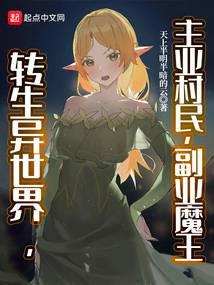 Reincarnated in a different world, the main job is the villager, the side job is the devil king