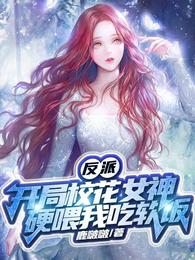 Villain: At the beginning, the goddess of the school belle forced me to eat soft food