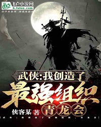 Wuxia: I Created the Strongest Organization, The Blue Dragon Club