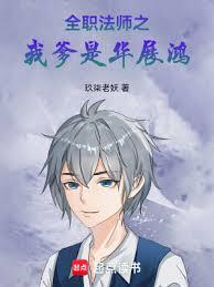 Full-Time Magister: My Father is Hua Zhanhong
