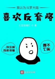 I think Douluo Continent likes to subvert expectations.