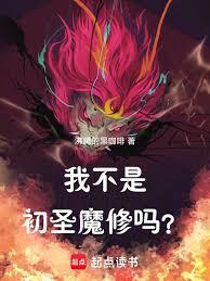 Am I not a nascent saint demon cultivator?