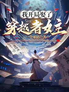I Started By Marrying The Time Traveler Heroine