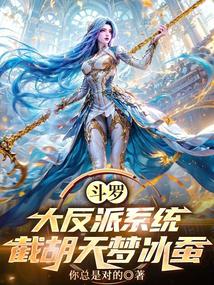 Douluo: The villain system, intercepting Tianmeng Ice Silkworm