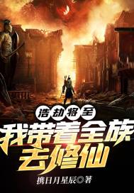 The Catastrophe Is Coming: I Take The Whole Family To Cultivate Immortals