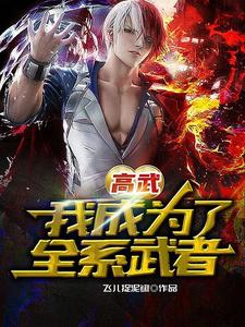 Gao Wu: I Have Become A Full Range Of Warriors