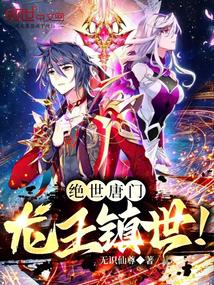 Unrivaled Tang Sect: The Dragon King Guards the World!