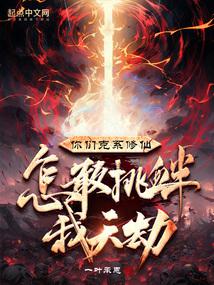 You are all immortal cultivators, how dare you challenge my heavenly tribulation?