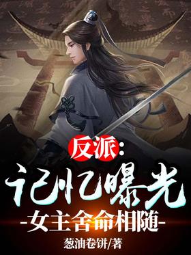Villain: The memory is exposed, and the heroine risked her life to accompany her