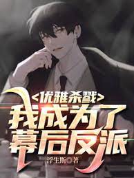 Elegant Killing: I Became the Villain Behind the Scenes