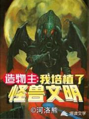 I, the Creator, cultivated a civilization of monsters