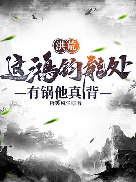 Honghuang: This Hongjun can deal with it, if he has the blame, he will really bear it