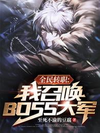 Job Change For All: I Summon The Boss Army!