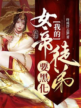 Fantasy: My Disciple of the Empress Wants to Be Blackened